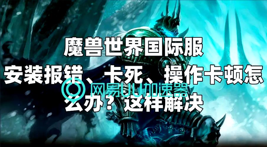魔兽世界下载受阻?多因素致安装难题